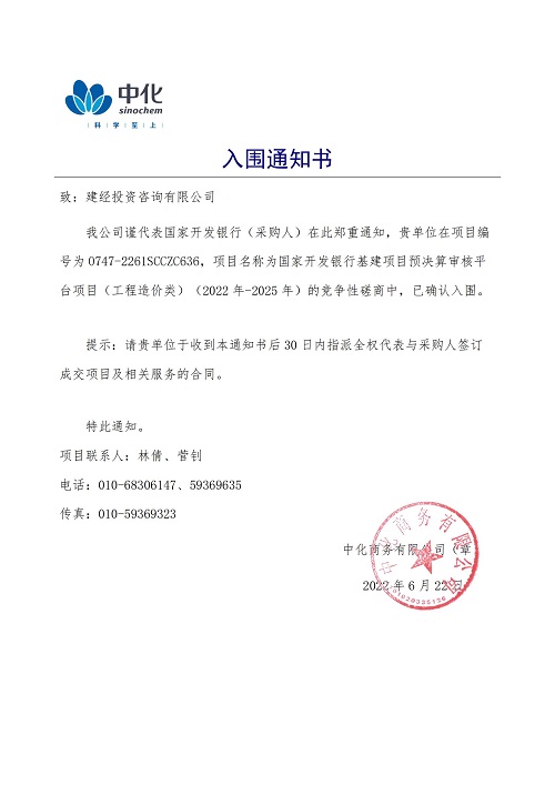 1656322475302442.jpg 0747-2261SCCZC636入圍通知書-建經(jīng)投資_00.jpg