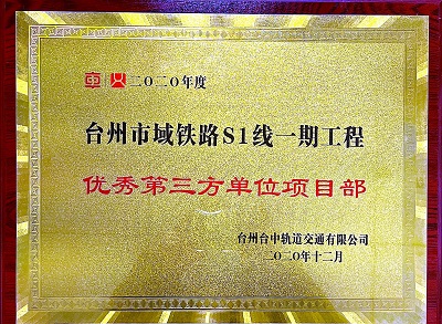 1691053723801351.jpg 臺州市域鐵路優(yōu)秀項目部.jpg