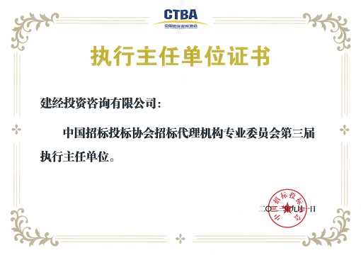 1693973011566382.jpg 中招協(xié)招標(biāo)代理專委會第三屆執(zhí)行主任單位_00.jpg