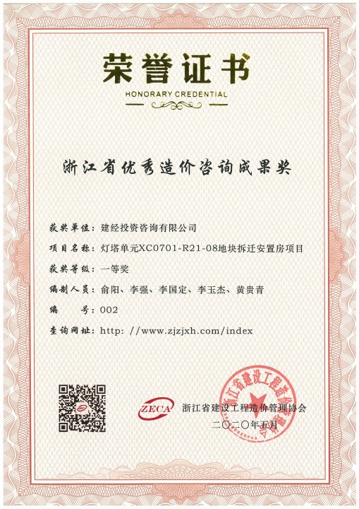 浙江省優(yōu)秀造價咨詢成果獎