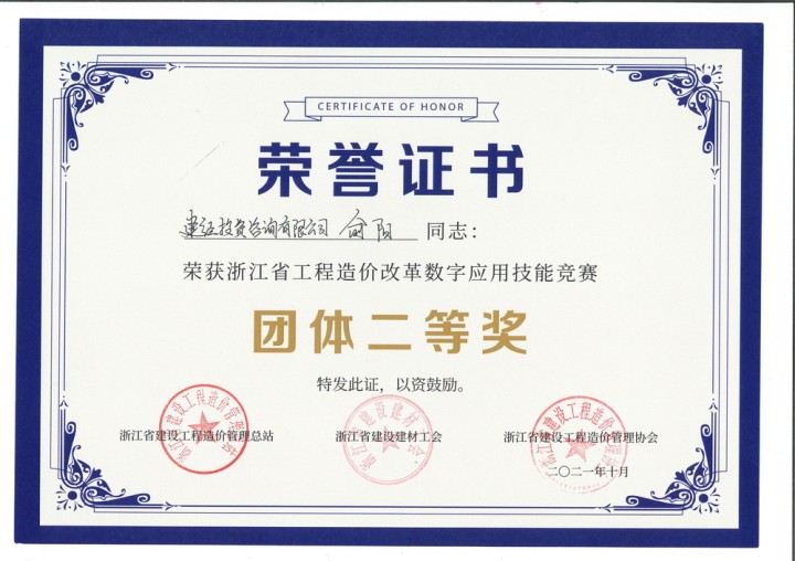 浙江省工程造價改革數(shù)字應(yīng)用技能競賽團(tuán)隊二等獎