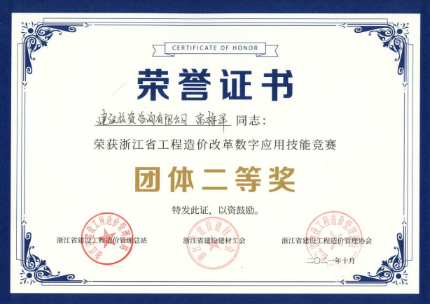 浙江省工程造價改革數(shù)字應(yīng)用技能競賽團隊二等獎