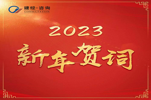 奮進(jìn)新時(shí)代，再創(chuàng)新輝煌  ——建經(jīng)咨詢2023年新年賀詞