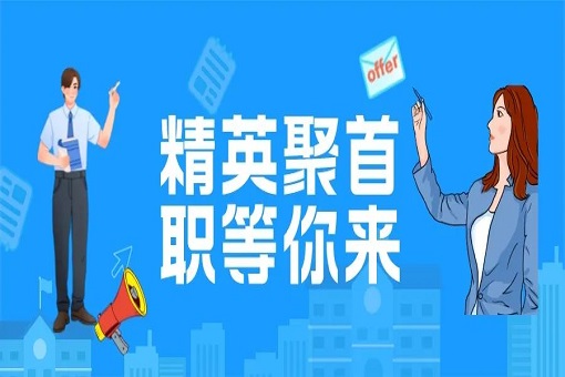 探尋卓越工作之旅——建經(jīng)咨詢2023高端精英招聘！