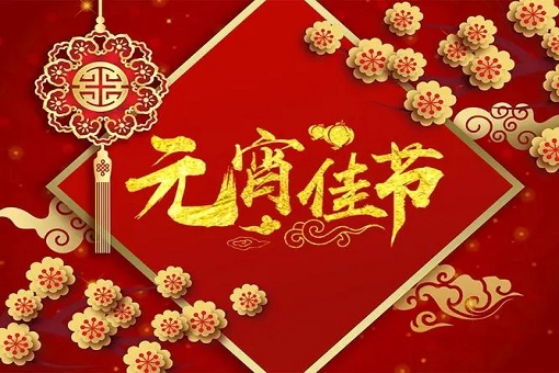 建經(jīng)咨詢恭祝大家元宵節(jié)快樂！