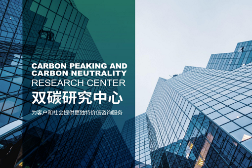 凝心聚力，砥礪前行——雙碳研究中心，2023全新出發(fā)
