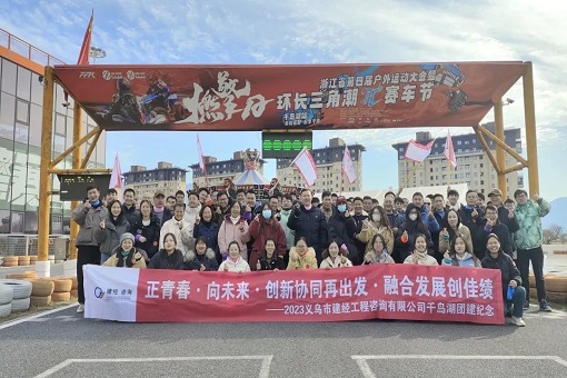 青春正當(dāng)時(shí)，共譜新未來——建經(jīng)義烏片區(qū)團(tuán)建活動(dòng)紀(jì)實(shí)