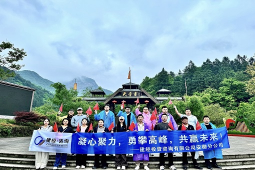 感受綠水青山 傳承紅色精神丨建經(jīng)咨詢安徽公司開展“走進(jìn)大別山 重走長征路”團(tuán)建活動(dòng)