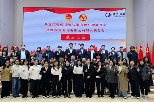 青年巾幗心向黨，逐夢(mèng)奮進(jìn)著華章丨共青團(tuán)建經(jīng)投資咨詢(xún)有限公司委員會(huì)暨建經(jīng)投資咨詢(xún)有限公司婦女聯(lián)合會(huì)成立大會(huì)成功召開(kāi)